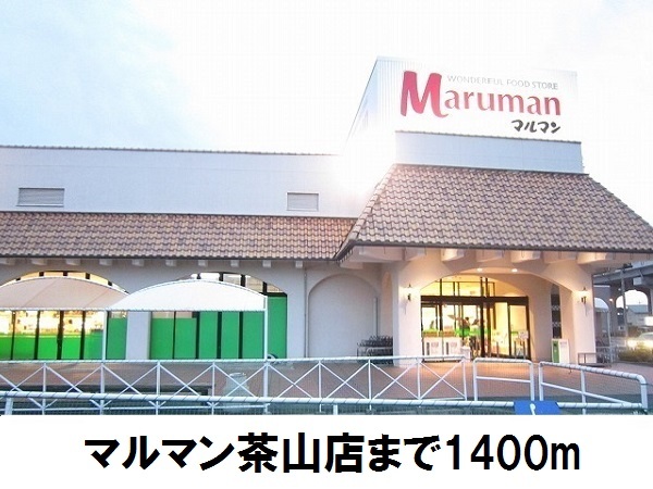 スーパー　マルマン茶山店（スーパー）まで1400m