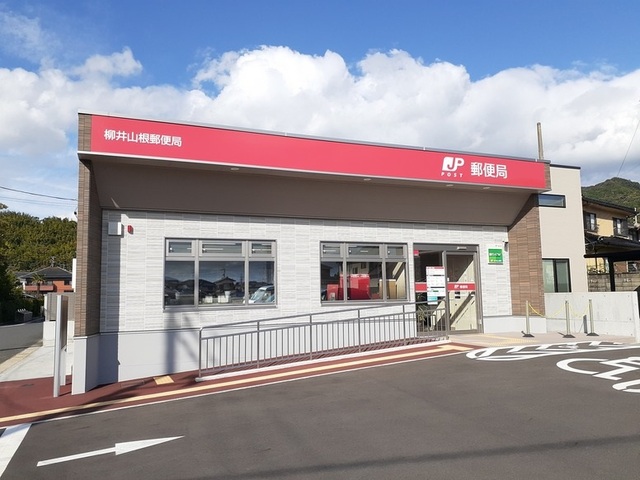郵便局　柳井山根郵便局（郵便局）まで450m