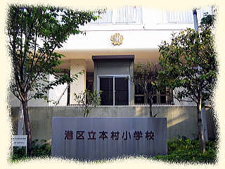 小学校　港区立本村小学校（小学校）まで498m