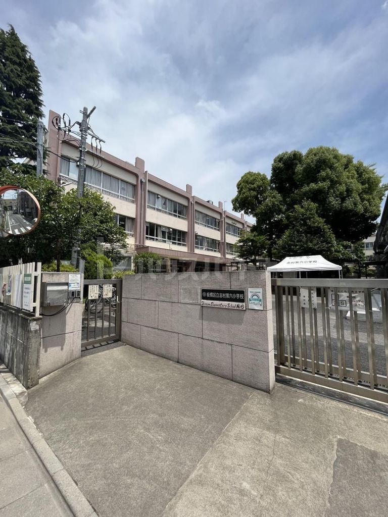 小学校　板橋区立志村第六小学校（小学校）まで900m