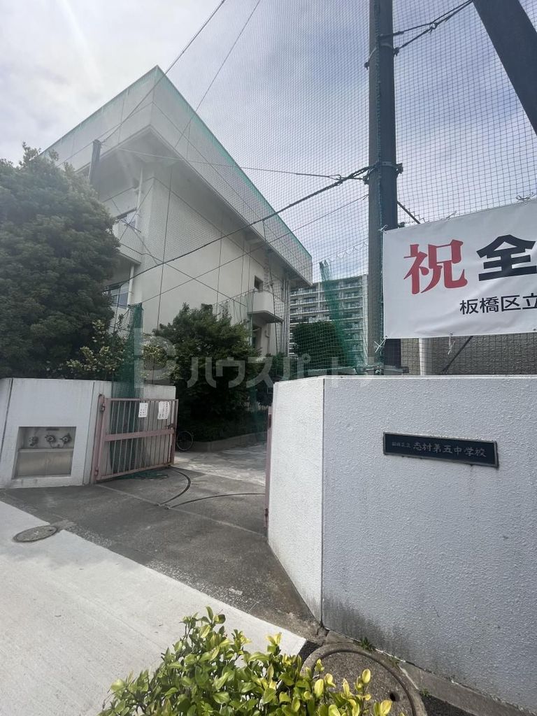 中学校　板橋区立志村第五中学校（中学校）まで450m