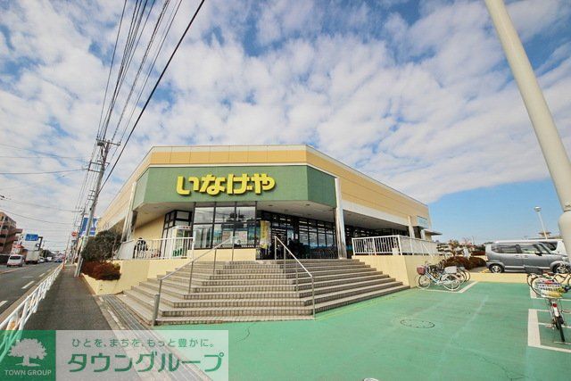 スーパー　いなげや東村山秋津店（スーパー）まで350m