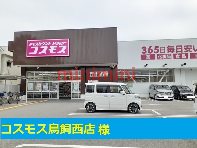 ドラックストア　コスモス（ドラッグストア）まで500m