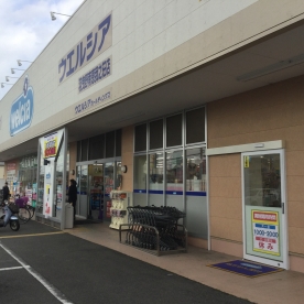 ドラックストア　ウエルシア 羽曳野南恵我之荘店（ドラッグストア）まで853m