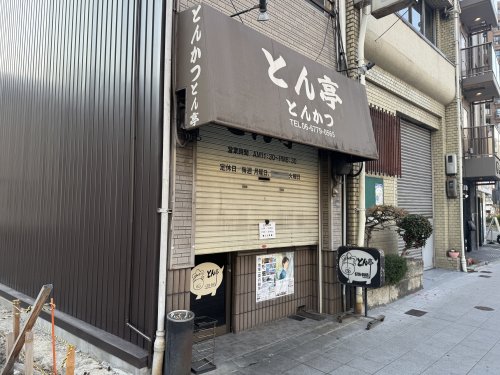 飲食店　とん亭（飲食店）まで47m