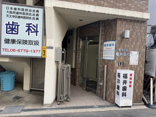 病院　福井歯科医院（病院）まで121m