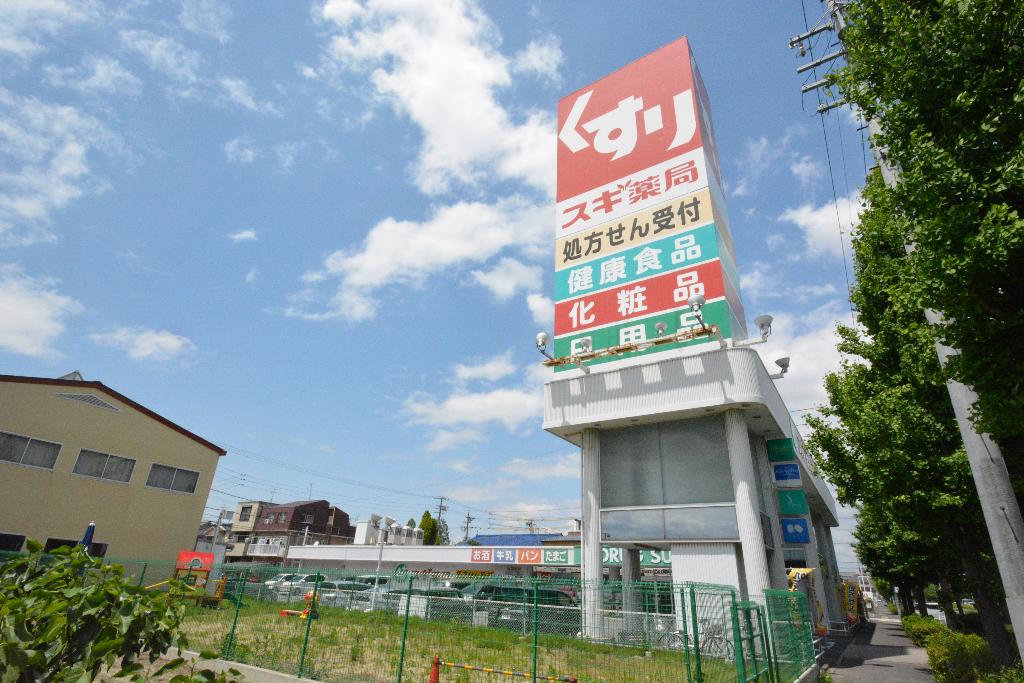 その他　スギ薬局打中店（その他）まで327m