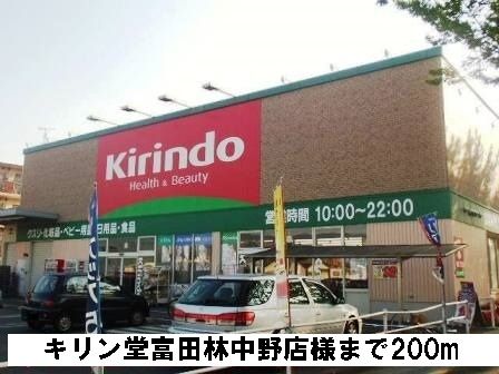 ドラックストア　キリン堂富田林中野店様（ドラッグストア）まで200m