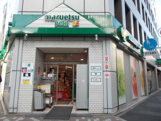 スーパー　マルエツプチ浜松町一丁目店（スーパー）まで334m