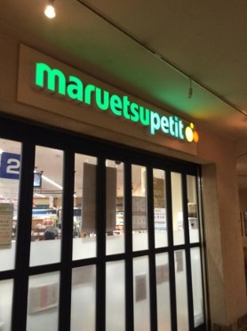 スーパー　マルエツプチ晴海店（スーパー）まで753m