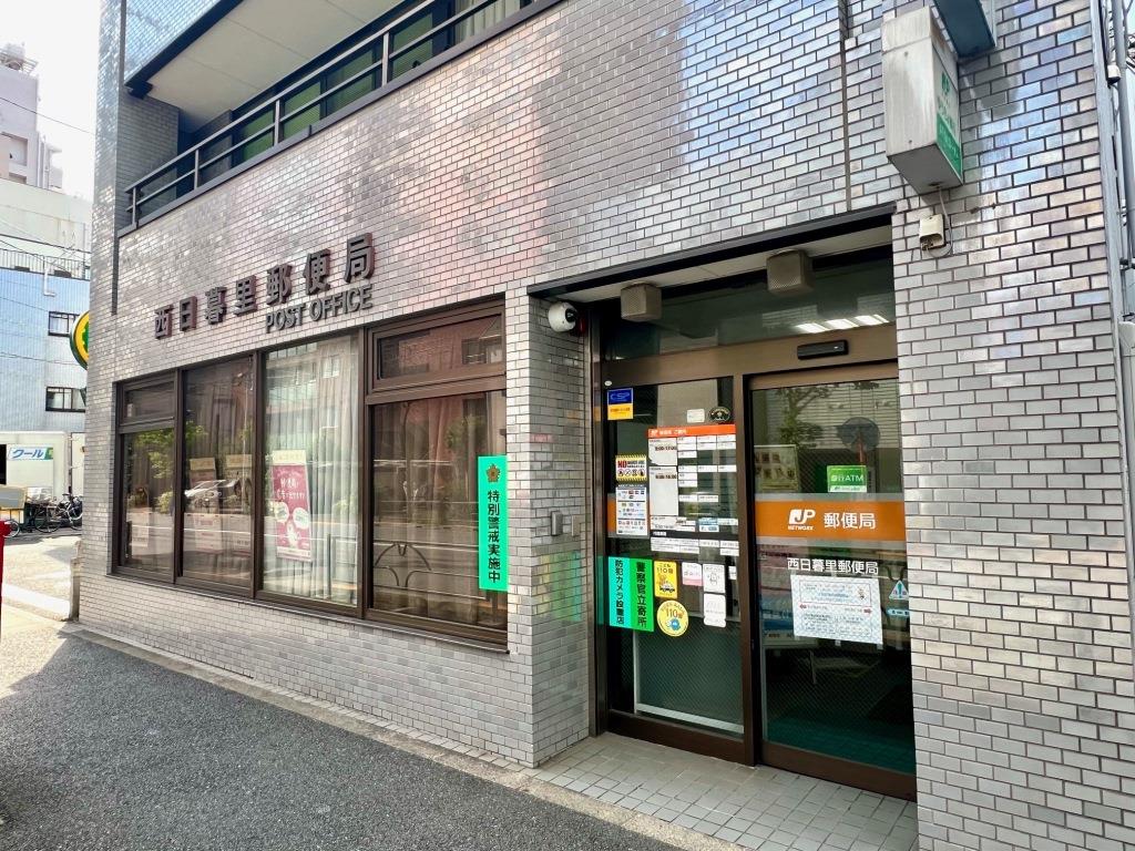 郵便局　西日暮里郵便局（郵便局）まで992m