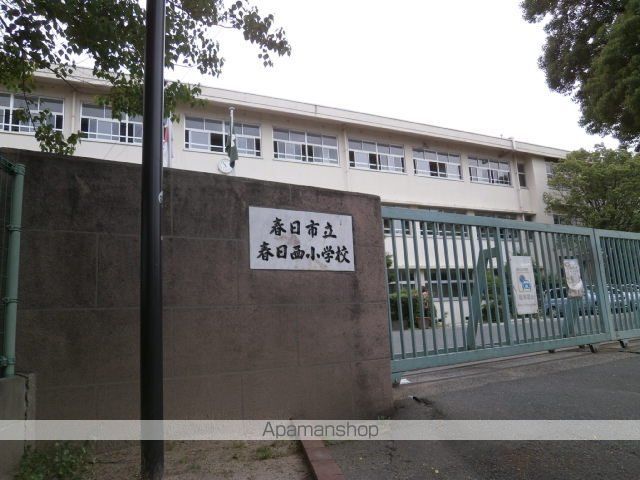 小学校　春日西小学校（小学校）まで510m