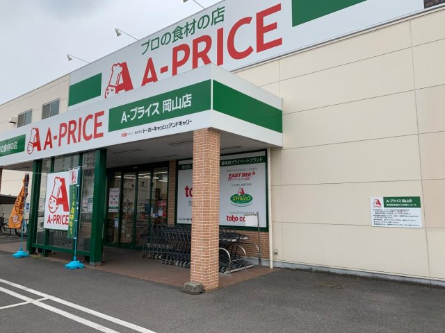 スーパー　Ａ－プライス　岡山店（スーパー）まで500m