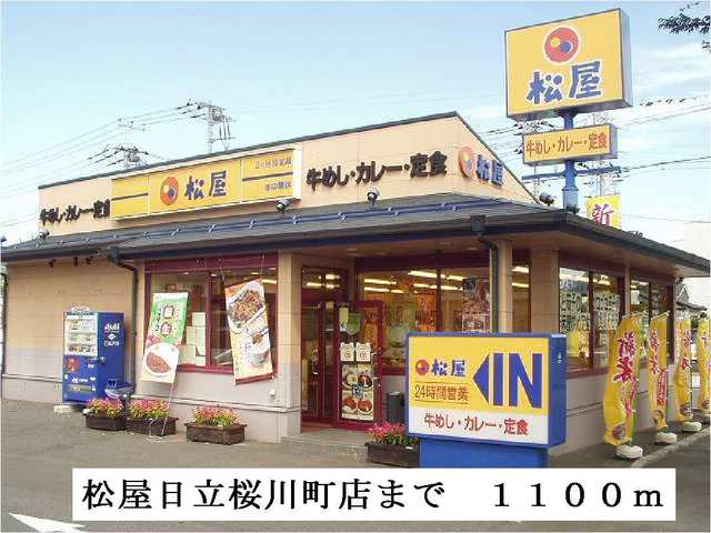 飲食店　松屋日立桜川町店（飲食店）まで1100m