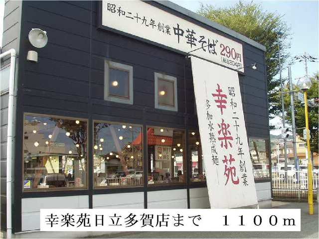 飲食店　幸楽苑日立多賀店（飲食店）まで1100m