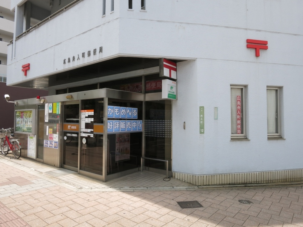郵便局　広島舟入町郵便局（郵便局）まで225m