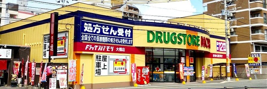 ドラックストア　ドラッグストアモリ大橋店（ドラッグストア）まで150m