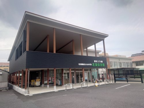 幼稚園・保育園　若葉保育園（幼稚園・保育園）まで533m