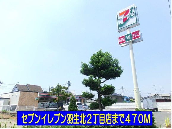 コンビニ　セブンイレブン羽生北２丁目店（コンビニ）まで470m