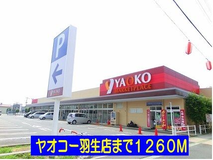 スーパー　ヤオコー羽生店（スーパー）まで1260m
