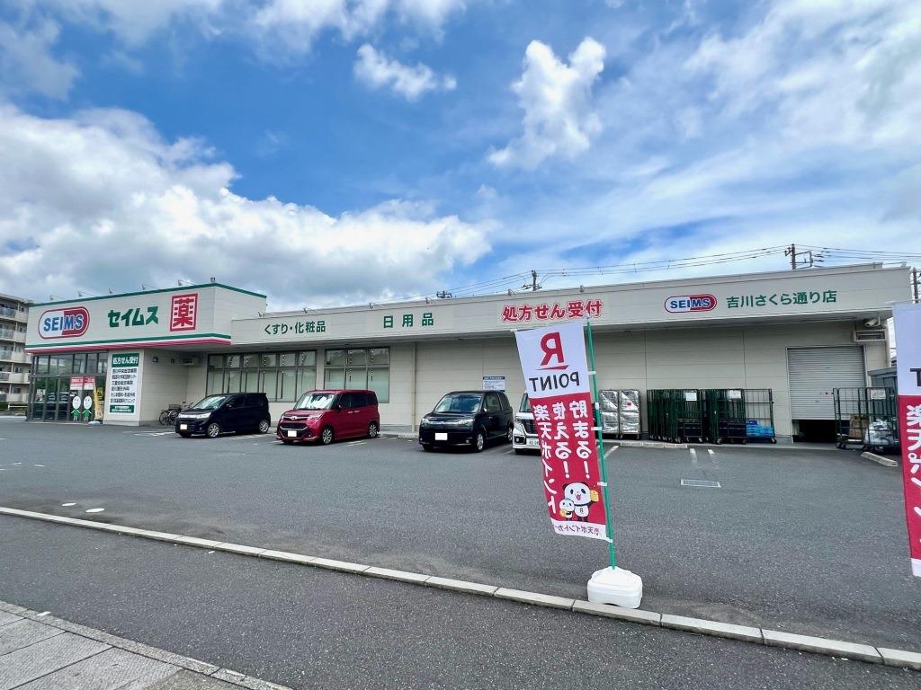 ドラックストア　ドラッグセイムス 吉川さくら通り店（ドラッグストア）まで294m