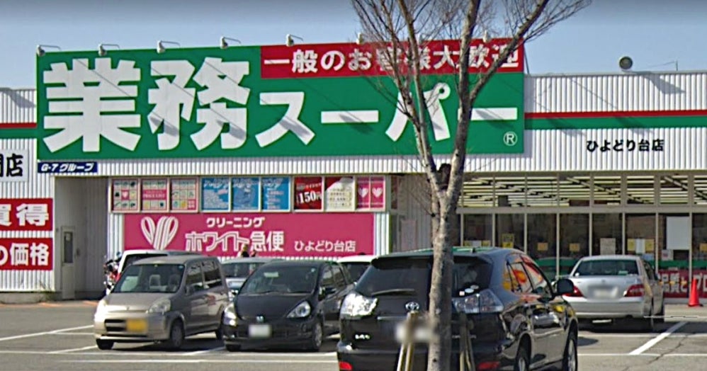 スーパー　業務スーパーひよどり台店（スーパー）まで1432m