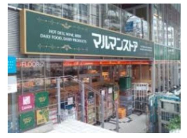 スーパー　マルマンストア南新宿店（スーパー）まで694m
