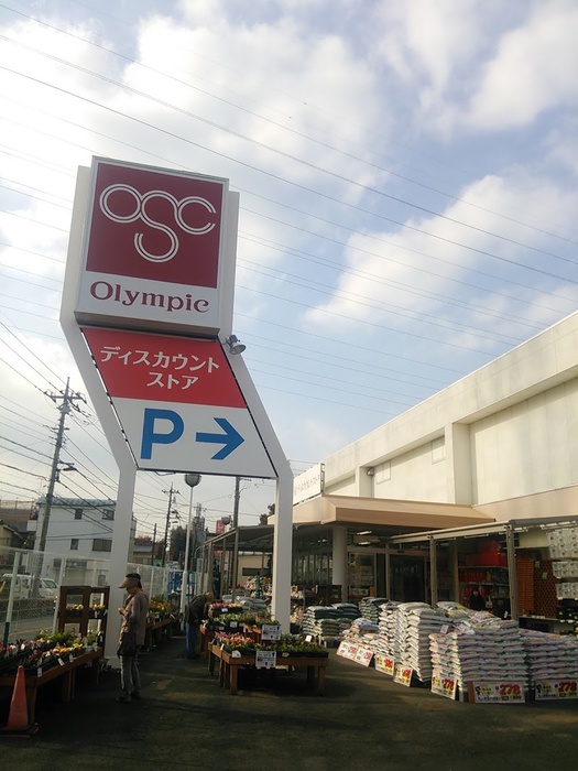 スーパー　オリンピック　立川若葉店（スーパー）まで372m