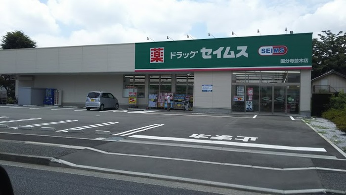 ドラックストア　ドラッグストア　国分寺並木店（ドラッグストア）まで612m
