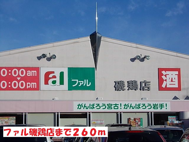 スーパー　ファル磯鶏店（スーパー）まで260m