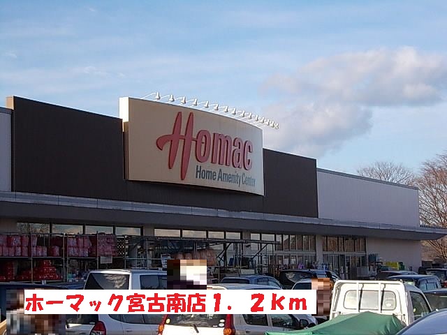 ホームセンター　ホーマック宮古南店（ホームセンター）まで1200m