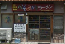 飲食店　へそまがりラーメン（飲食店）まで404m