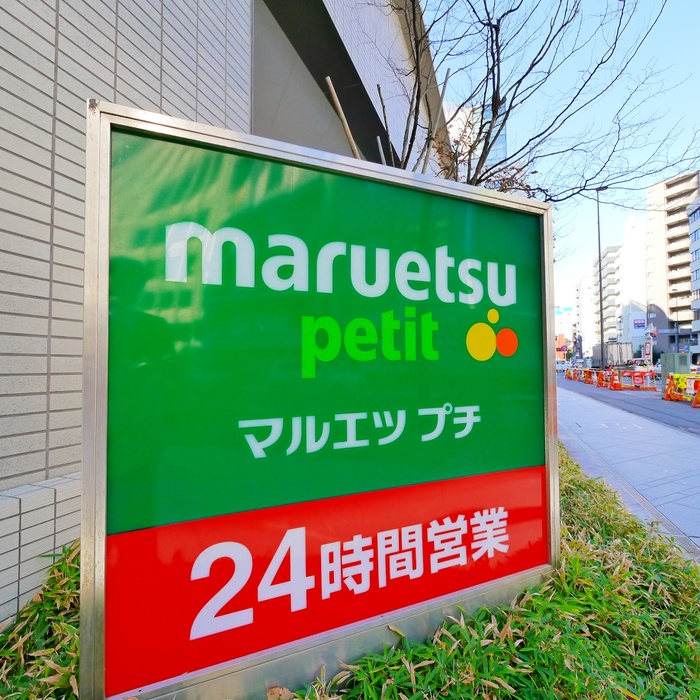 スーパー　マルエツ　プチ（スーパー）まで165m