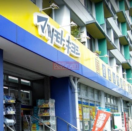 ドラックストア　マツモトキヨシ大田山王店（ドラッグストア）まで280m