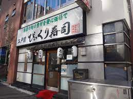 飲食店　江戸前びっくり寿司四谷1号店（飲食店）まで326m
