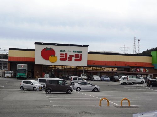 スーパー　ショージ下見店（スーパー）まで554m