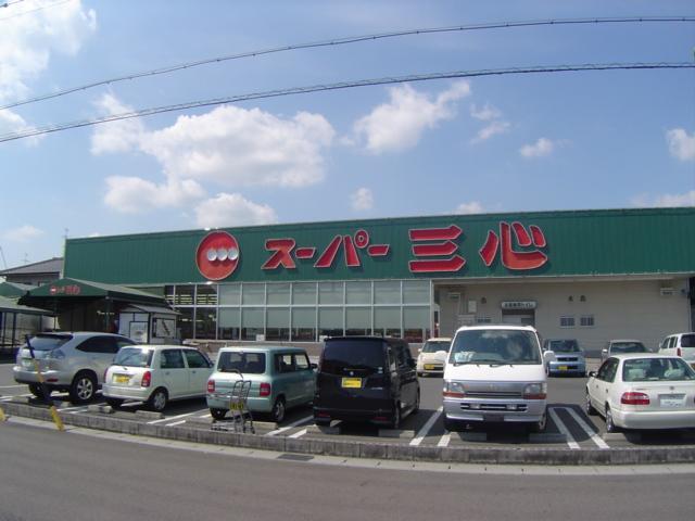 スーパー　スーパー三心那加店（スーパー）まで290m