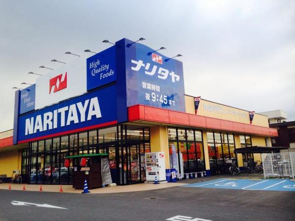 スーパー　ナリタヤ小深町四街道店（スーパー）まで1020m