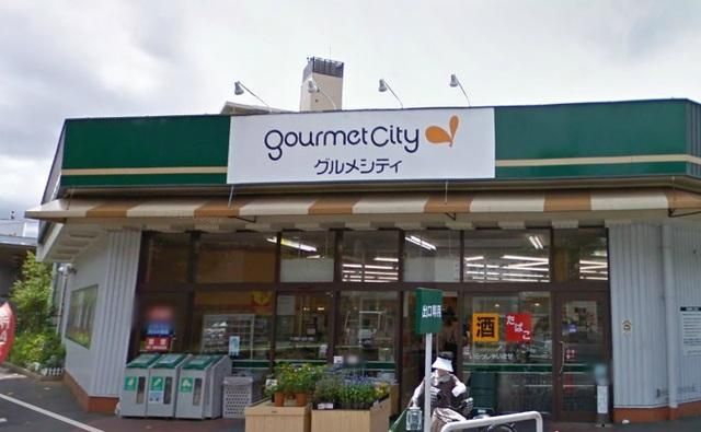 スーパー　グルメシティ柴又店（スーパー）まで577m