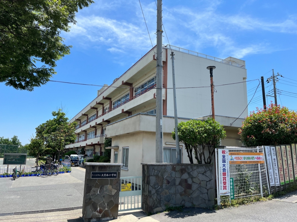 小学校　さいたま市立大宮西小学校（小学校）まで1217m