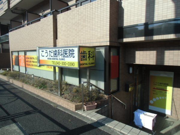 病院　こうだ歯科医院（病院）まで164m