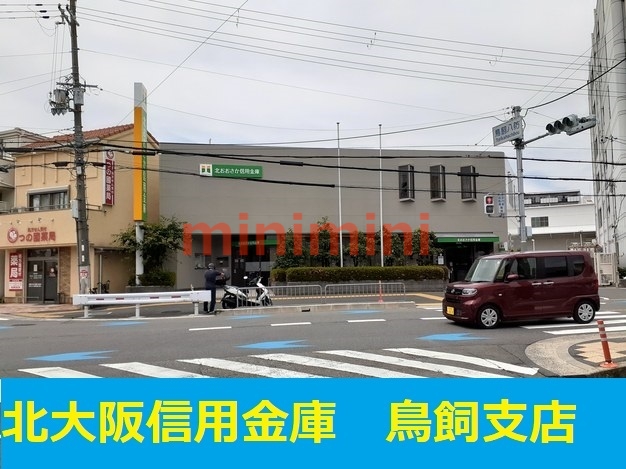 銀行　北おおさか信用金庫摂津鳥飼支店（銀行）まで1100m