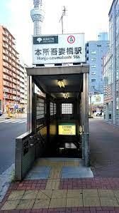 その他　本所吾妻橋駅(都営地下鉄 浅草線)（その他）まで200m