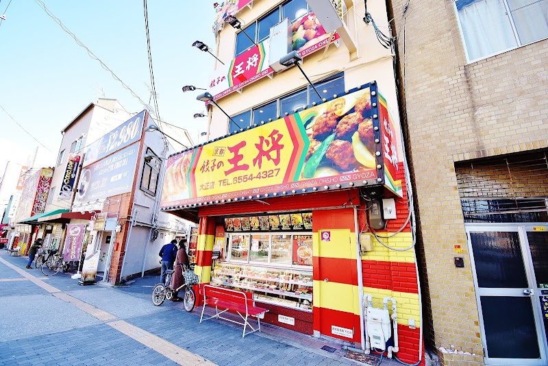 飲食店　餃子の王将大正店（飲食店）まで173m