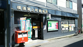 郵便局　横須賀上町郵便局（郵便局）まで413m