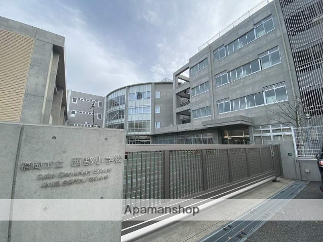 小学校　福岡市立小学校西都小学校（小学校）まで281m