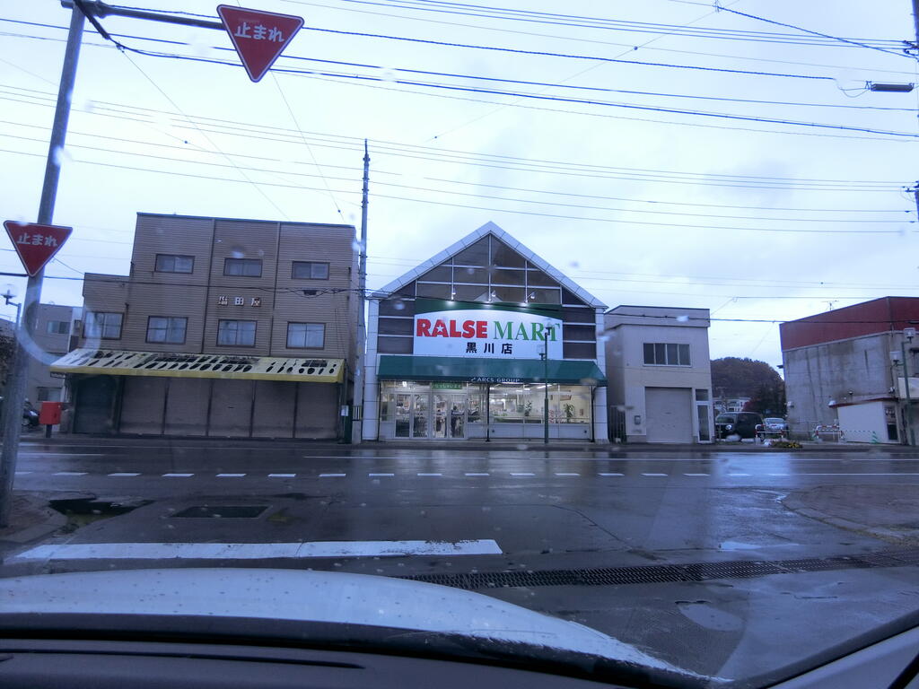 スーパー　ラルズマート黒川店（スーパー）まで218m
