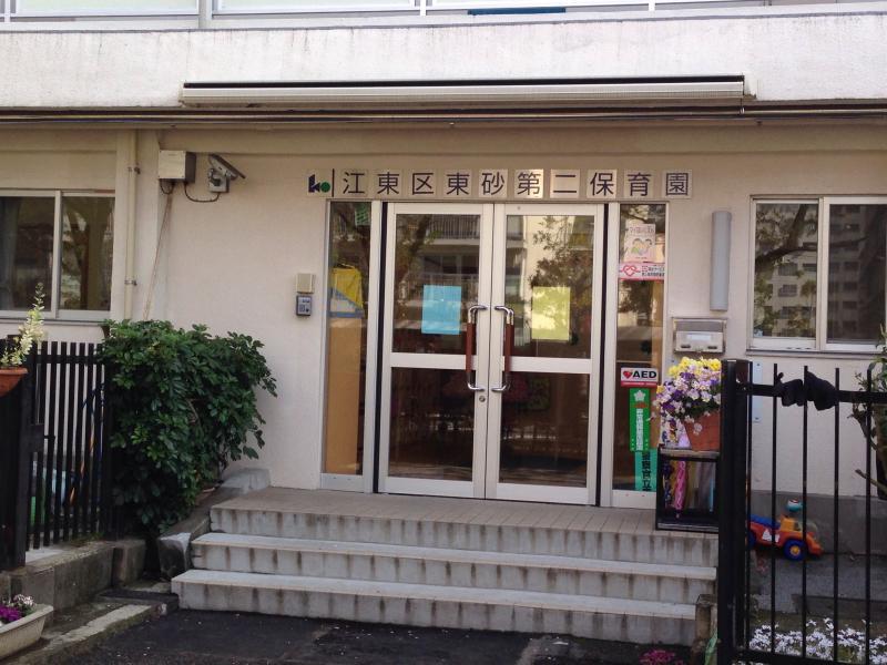 幼稚園・保育園　東砂第二保育園（幼稚園・保育園）まで821m