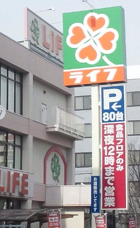 スーパー　ライフ深江橋店（スーパー）まで471m