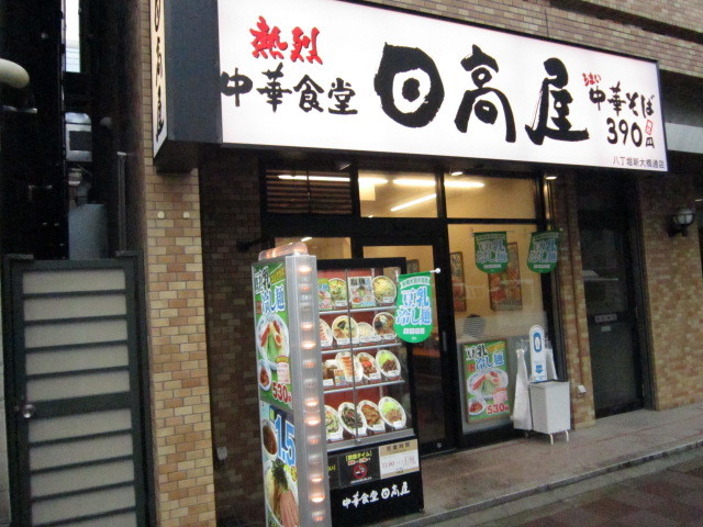 飲食店　中華食堂日高屋八丁堀新大橋通店（飲食店）まで405m